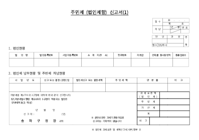 주민세(법인세할)신고서및안분내역표및영수증